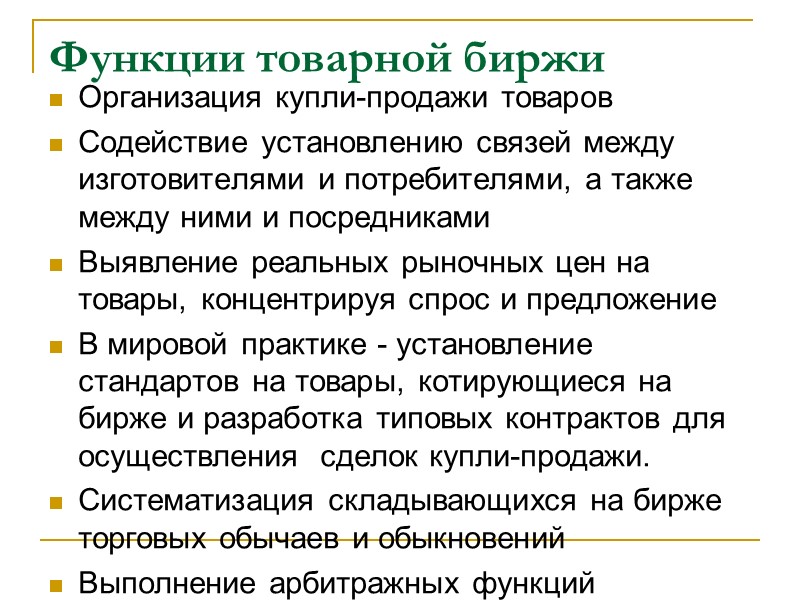 Функции товарной биржи Организация купли-продажи товаров Содействие установлению связей между изготовителями и потребителями, а